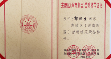 藍(lán)英集團(tuán)董事長(zhǎng)郭洪生先生獲渾南新區(qū)勞動(dòng)模范